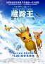 《藏羚王》11月20日全国公映 藏域奇趣探险动画